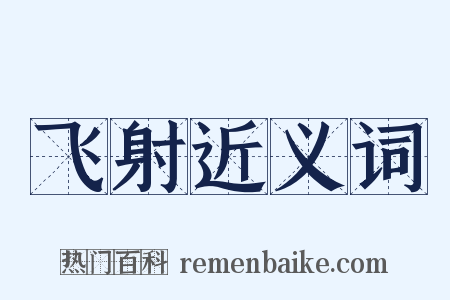 飞射近义词是什么意思的图片